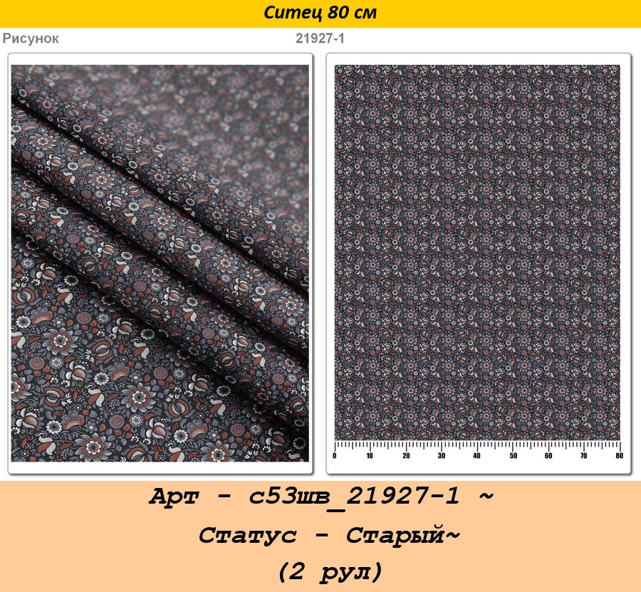 Арт - с53шв_21927-1 ~ Статус - Старый~ (2 рул).jpg